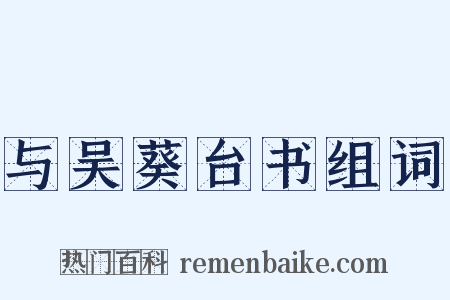 与吴葵台书组词是什么意思的图片